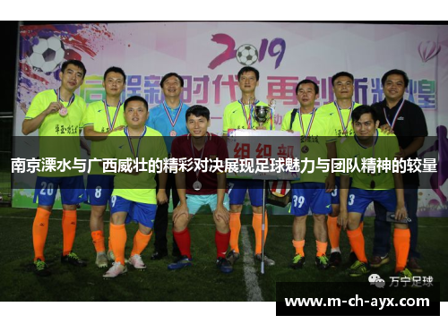 南京溧水与广西威壮的精彩对决展现足球魅力与团队精神的较量