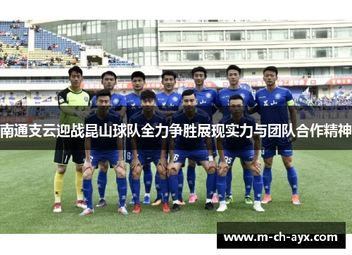 南通支云迎战昆山球队全力争胜展现实力与团队合作精神