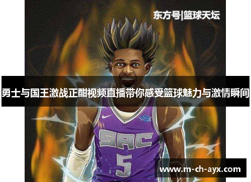 勇士与国王激战正酣视频直播带你感受篮球魅力与激情瞬间