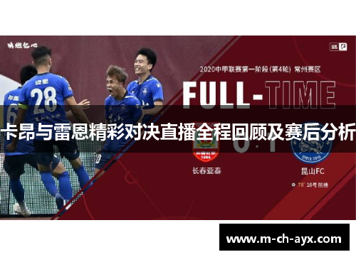 卡昂与雷恩精彩对决直播全程回顾及赛后分析