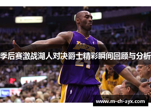 季后赛激战湖人对决爵士精彩瞬间回顾与分析