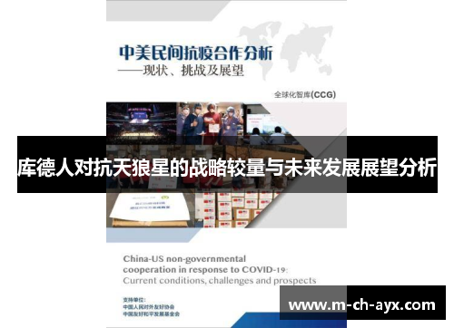 库德人对抗天狼星的战略较量与未来发展展望分析