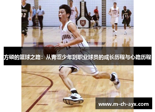 方硕的篮球之路：从青涩少年到职业球员的成长历程与心路历程