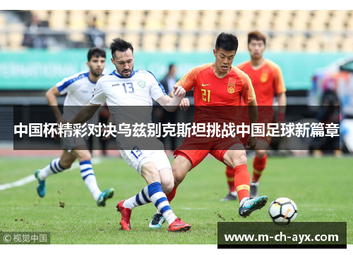 中国杯精彩对决乌兹别克斯坦挑战中国足球新篇章