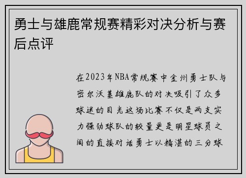 勇士与雄鹿常规赛精彩对决分析与赛后点评