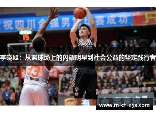 李晓旭：从篮球场上的闪耀明星到社会公益的坚定践行者