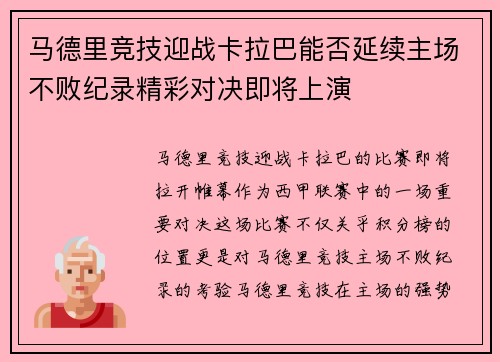 马德里竞技迎战卡拉巴能否延续主场不败纪录精彩对决即将上演