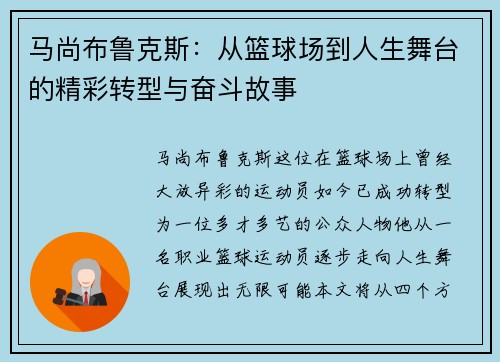 马尚布鲁克斯：从篮球场到人生舞台的精彩转型与奋斗故事